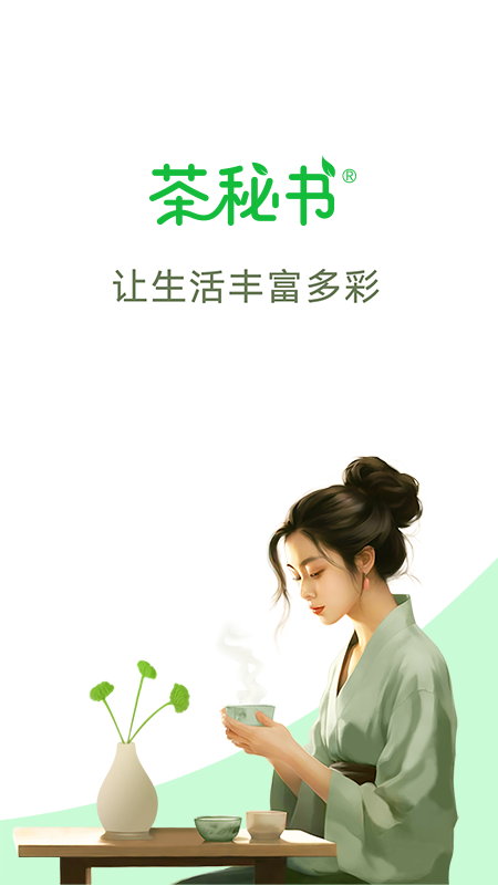 茶秘书app