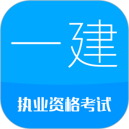 一级建造师考试app下载-一级建造师考试最新版下载 v13.8安卓版
