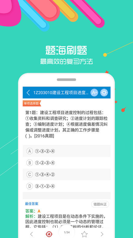 一级建造师考试app