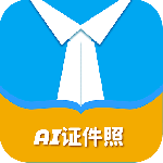 AI证件照app下载-AI证件照官方手机版下载 v2.1.8安卓版