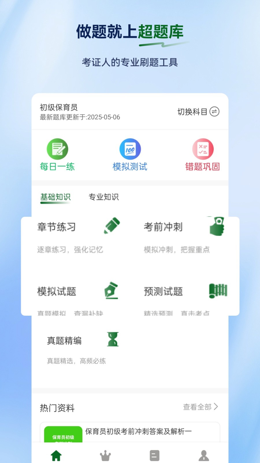 保育员超题库app