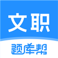 文职题库帮app下载-文职题库帮官方版下载 v1.9.0安卓版