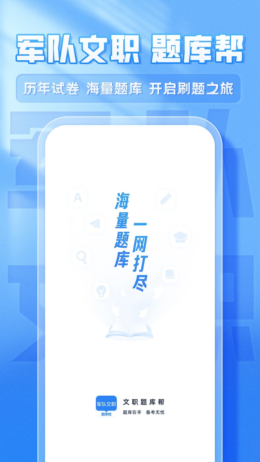 文职题库帮app