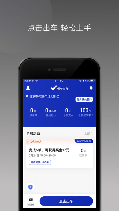 明智出行司机端app
