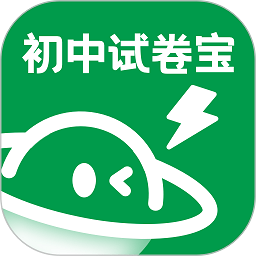 初中试卷宝app下载-初中试卷宝官方版下载 v1.0.2安卓版