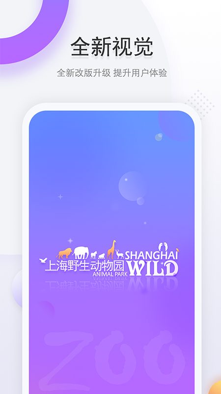 上海野生动物园app