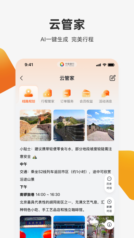 中旅旅行app
