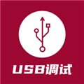 USB调试器app下载-USB调试器手机版下载 v1.1.61.082013安卓版