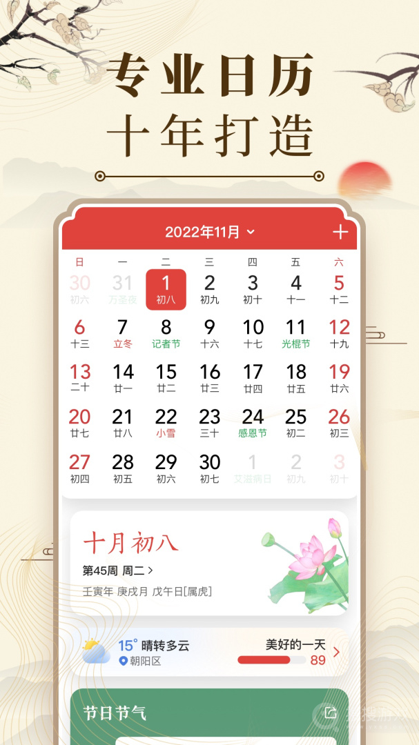 中华万年历app