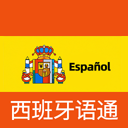 西班牙语翻译通app下载-西班牙语翻译通官方版下载 v1.1.4安卓版