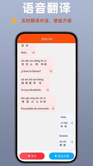 西班牙语翻译通app