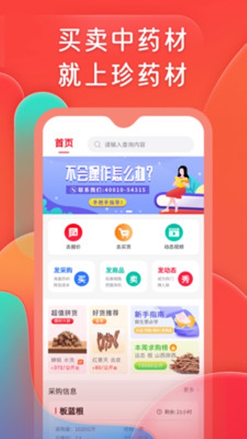 珍药材app