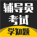 辅导员考试app下载-辅导员考试最新安卓版下载 v3.2