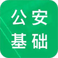 公安基础知识题库app下载-公安基础知识题库安卓最新版下载 v5.9.22.20250822