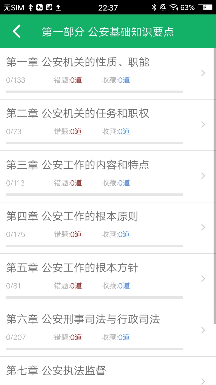 公安基础知识题库app