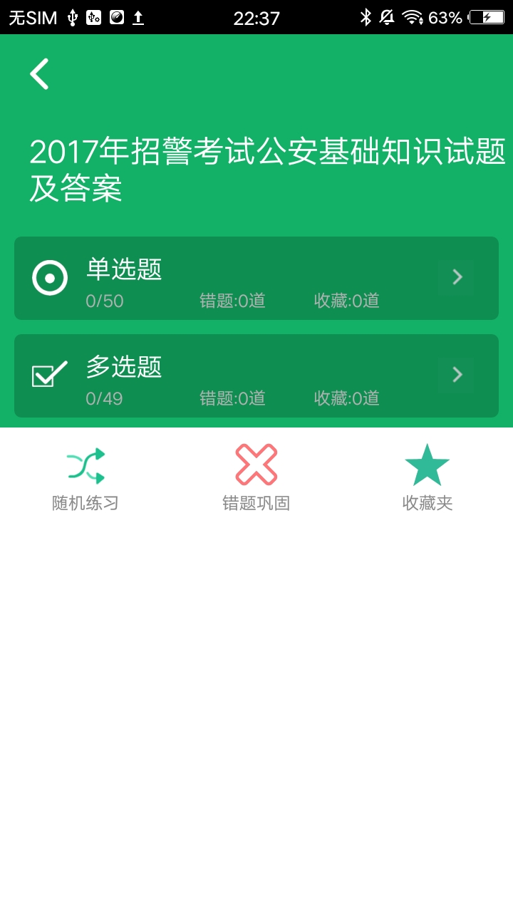 公安基础知识题库app