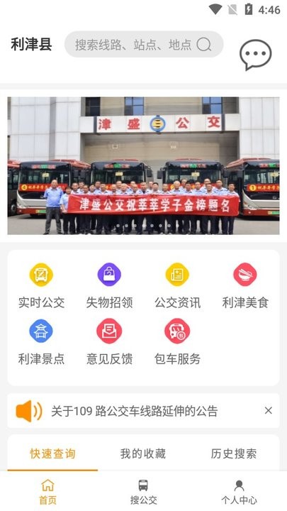 利津智慧公交app