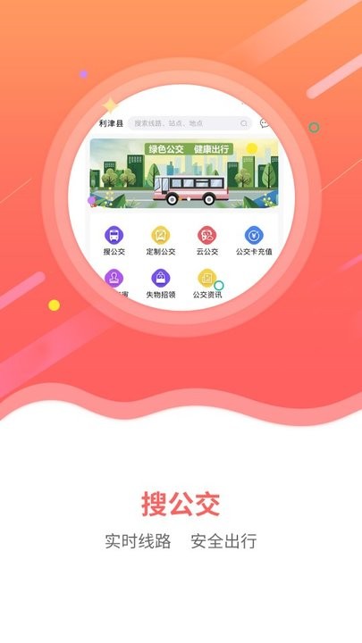 利津智慧公交app