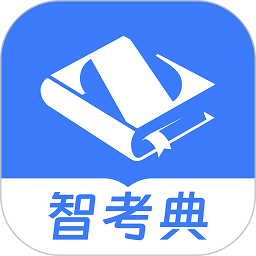 智考典题库app下载-智考典题库手机版下载 v4.2.5安卓版