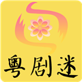 粤剧迷app下载-粤剧迷app2025官方最新版下载 v1.5.6安卓版