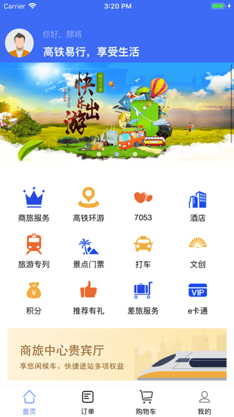 高铁易行app