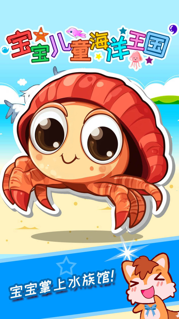 宝宝儿童海洋王国app