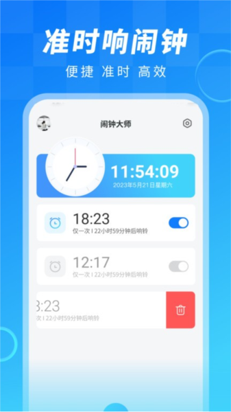 闹钟大师app