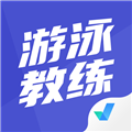 游泳教练聚题库官方最新版 v2.0.9安卓版