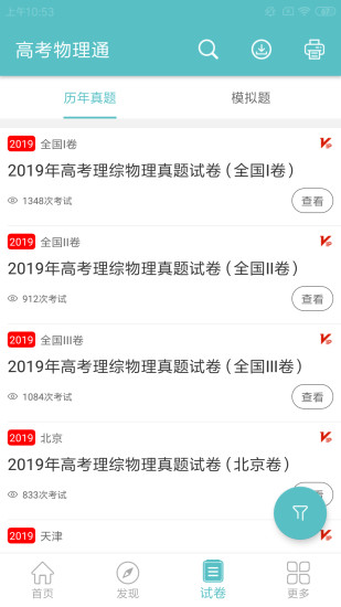 高考物理通app