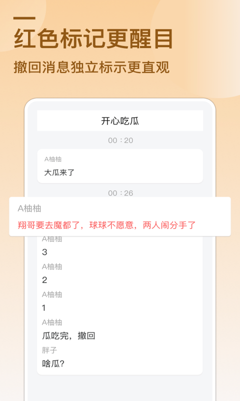 防撤回消息app