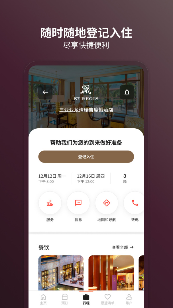万豪旅享家app