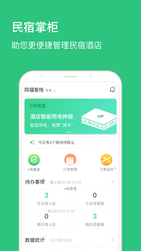 民宿掌柜app