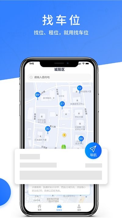 城阳停车app