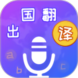 出国翻译宝app下载-出国翻译宝免费版下载 v4.2.4安卓版