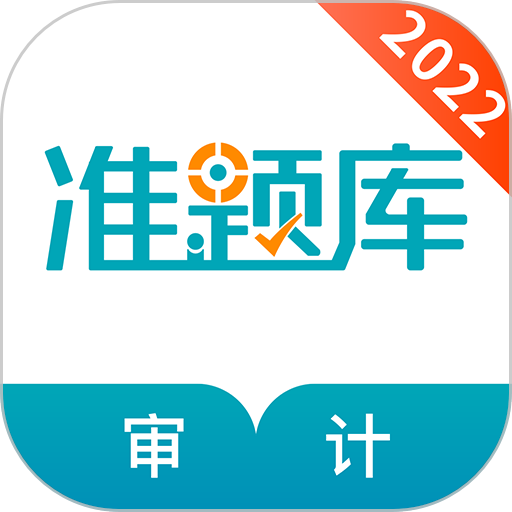 审计师准题库app下载-审计师准题库手机最新版下载 v5.30安卓版