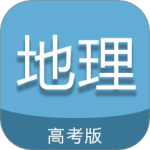 高考地理通app下载-高考地理通官方最新版下载 v6.9安卓版