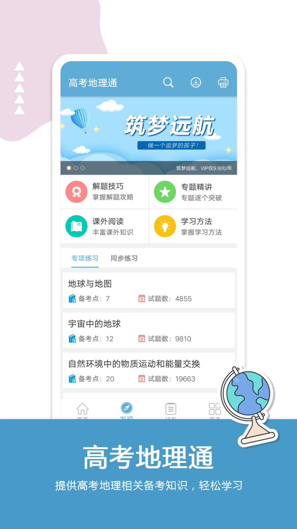 高考地理通app