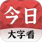 今日大字看app下载-今日大字看最新安卓版下载 v1.4.2