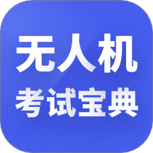 无人机考试宝典app下载-无人机考试宝典手机版客户端下载 v1.0.3安卓版
