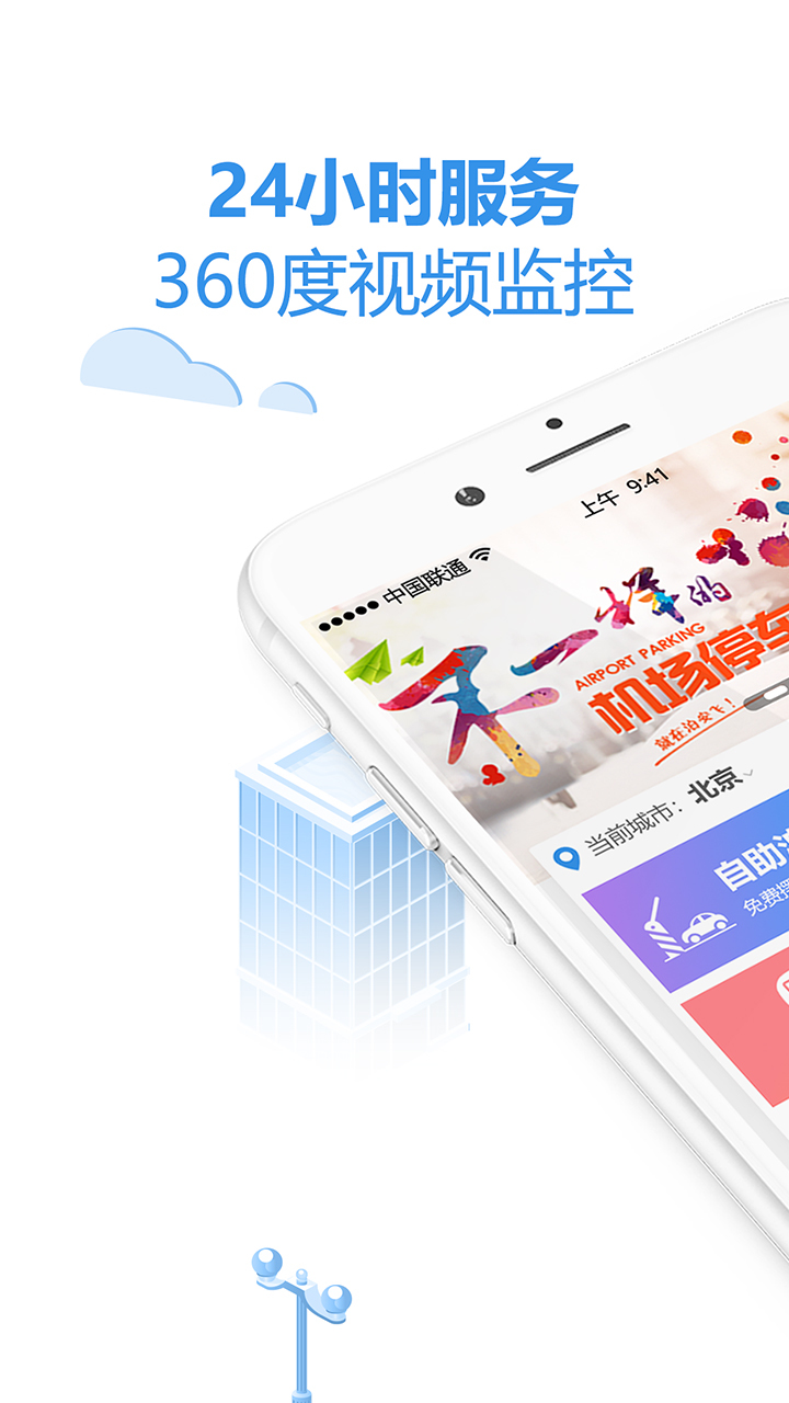 泊安飞机场停车app
