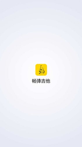 畅弹吉他app