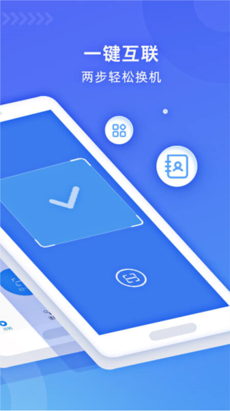 无线换机助手app