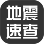 地震速查app下载-地震速查手机版下载 v1.7安卓版