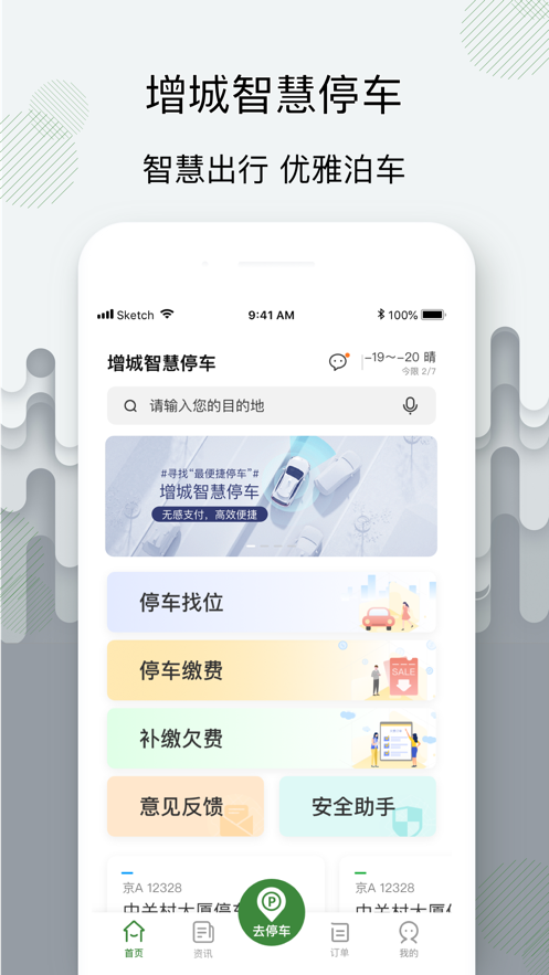 增城泊车app