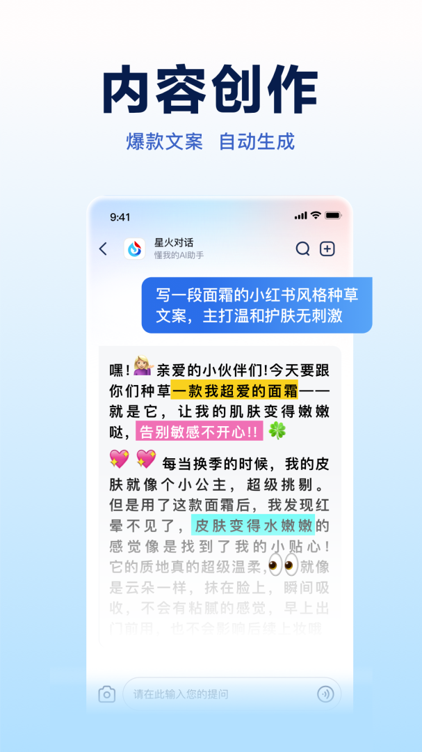 讯飞星火app
