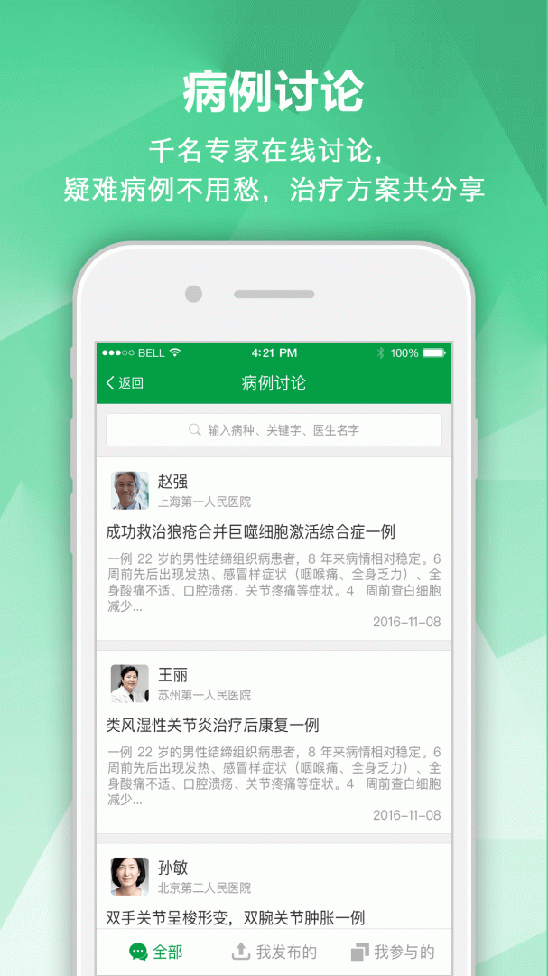 风湿专家app