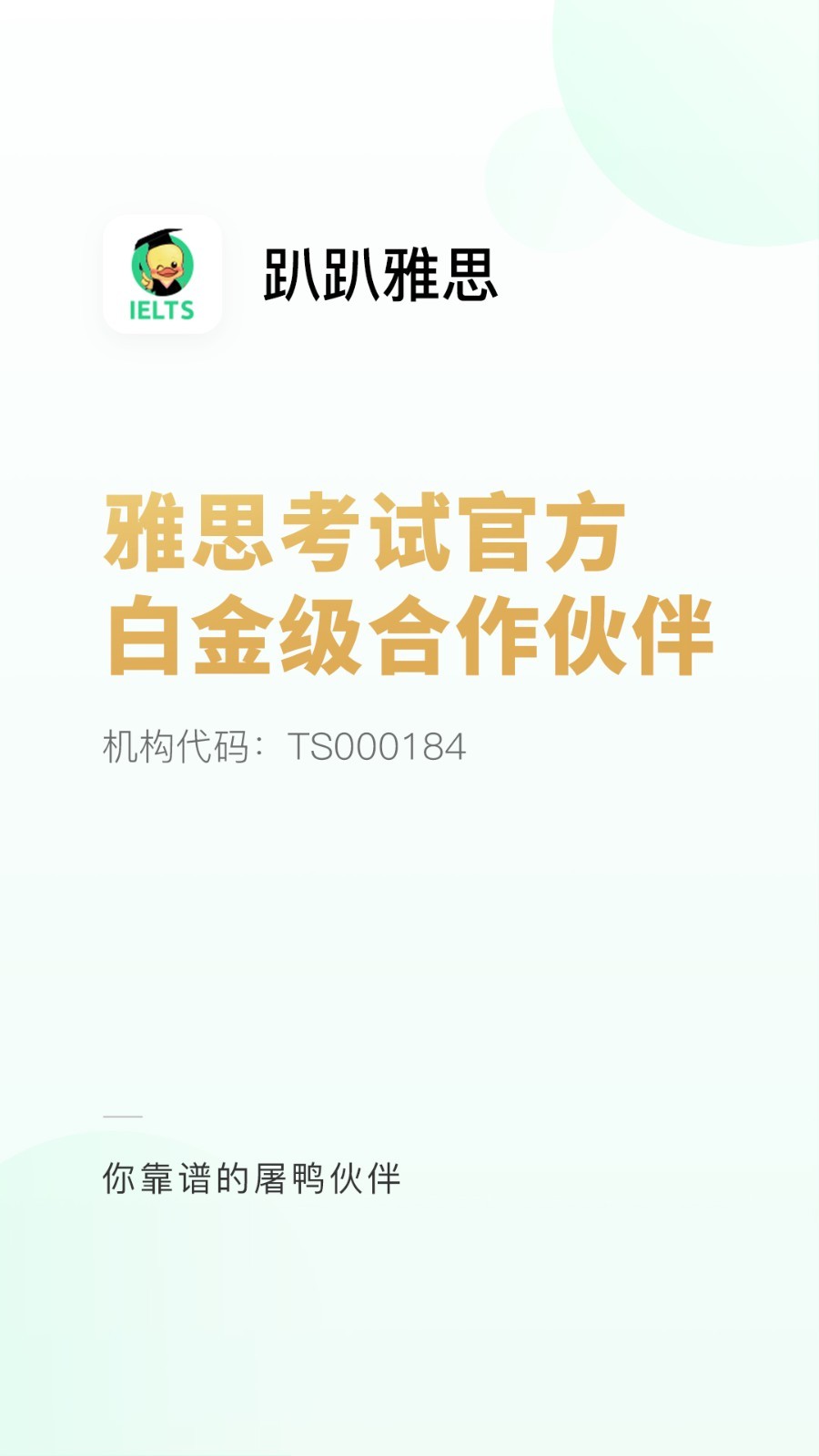 趴趴雅思app