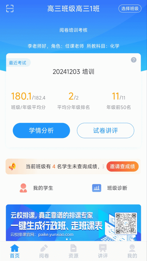 好分数教师版app