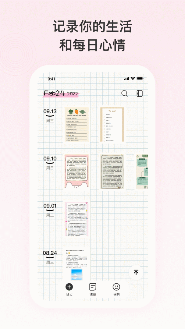 日记便签app