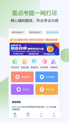 执业药师考试宝典app